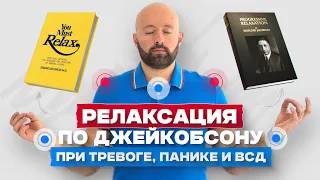 Быстрый способ снять тревожность, панику и стресс. Мышечная релаксация по Джекобсону