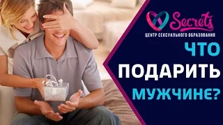 ♂♀ Что подарить мужчине | Какие подарки дарить мужчинам | Эмоциональные подарки [Secrets Center]