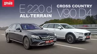 Mercedes-Benz E-class All-Terrain • Volvo V90 Cross Country сравнительный тест-драйв