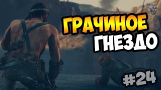 MAD MAX | Безумный Макс ► ГРАЧИНОЕ ГНЕЗДО на 100% | Прохождение игры #24 [1080p 60 FPS]