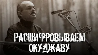 Расшифровываем Окуджаву, ч. 1: Заезжий музыкант, Римская империя и Сентиментальный марш