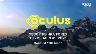 Обзор рынка Forex на неделю: 19 - 23 апреля 2021 | Максим Лушников