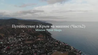 Traveling to Crimea by car (Part 2)
