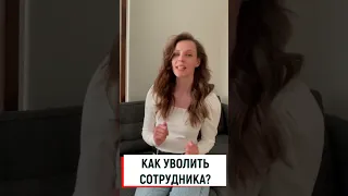 Как уволить сотрудника?