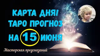 КАРТА ДНЯ! Прогноз ТАРО на 15 ИЮНЯ 2023г  По знакам зодиака! Новое!