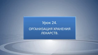 Організація зберігання лікарських засобів