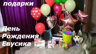 День Рождения!!! Евусик открывает подарки!