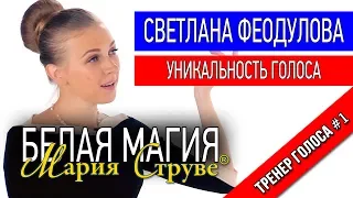 Белая магия Марии Струве - Светлана Феодулова - уникальность голоса