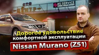 Сколько стоит содержать Nissan Murano Z51 с пробегом | Разбор от профильного сервиса