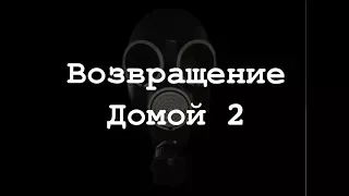 ФИЛЬМ «Возвращение домой 2»