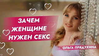 Зачем женщине нужен секс? Ты очент удивишься!