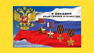 Видеопрезентация «9 декабря — День Героев Отечества»