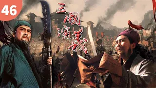 【史诗级经典名著】 卧龙吊孝《三国演义》Romance of The Three Kingdoms EP46 主演：唐国强 | 鲍国安【欢迎订阅China Zone 剧乐部】