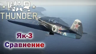 War Thunder. Новый. Як-3 vs Старый Як-9к. Экспресс сравнение