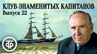 Клуб знаменитых капитанов. Выпуск № 22. Научно-познавательная передача для школьников (1950)