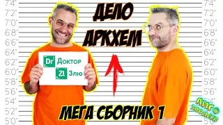 ДОКТОР ЗЛЮ и СВИНОТРОН строят ЛЕГО лечебницу Аркхем! Сборник 1! 13+