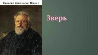 Николай Семёнович Лесков.  Зверь. аудиокнига.