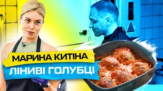 Марина Китіна: рецепт лінивих голубців від Клопотенка | Волонтерська кухня