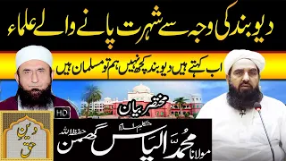 Deoband Se Shohrat Pane Walay Ulma | Molana Ilyas Ghuman Bayan - مولاناالیاس گھمن بیان