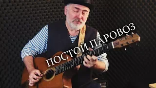 Постой Паровоз - Igor Presnyakov - fingerstyle guitar