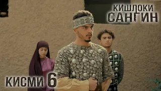 Кишлоки Сангин - Кисми 6