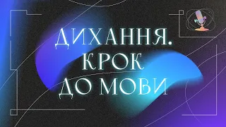 Що таке діафрагма та її роль? Дихальні вправи та поради @GOLOS_UA