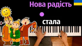 Нова радість стала (українська колядка) ● караоке | PIANO_KARAOKE ● ᴴᴰ + НОТЫ & MIDI