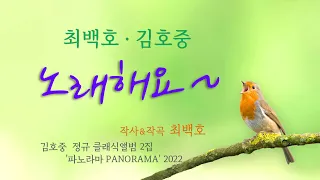 김호중 · 최백호, 판타스틱 듀엣, '노래해요'