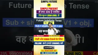 Simple Future or Simple Present में क्या अंतर हैं जानिए Dharmendra Sir के साथ #shorts