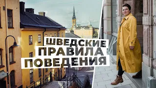 Чего не делать в гостях у шведов. Правила хорошего тона в шведском менталитете.