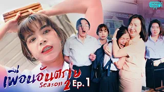 เพื่อนอันตราย E.p.1 [ Season 2 ]  หนังสั้น ตอง ติง ฟิล์ม