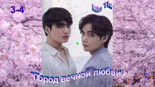 Вигуки/Vkook озвучиваем фф "Город вечной любви" глава 3-4  автор Min Tia