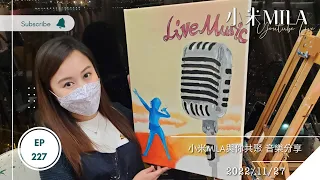 🔴LIVE 第227集 2022/11/27 830PM《小米MILA🎤與你共聚 音樂分享》｜31/12(六) 小米MILA生日Party Whatsapp 61668898