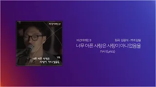 너무 아픈 사랑은 사랑이 아니었음을 | 비긴어게인3 | 김필 | 원곡 김광석 | 가사 (Lyrics)