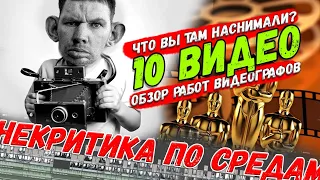 Что делают неправильно многие видеографы? (Некритика по средам) #СтримыТарана