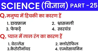 Science Part - 25 | Science Most Important Questions | For -SSC CGL, CHSL, MTS, CRPF, Railway etc