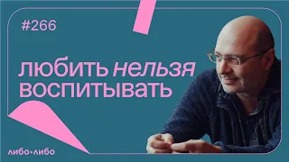 Любить нельзя воспитывать, выпуск #266 16.08.2022