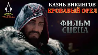 Assassins Creed Valhalla КАЗНЬ Кровавый Орел ФИЛЬМ СЦЕНА Гибель Ивара