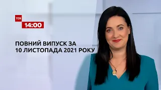 Новости Украины и мира | Выпуск ТСН.14:00 за 10 ноября 2021 года