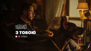 З ТОБОЮ – Сергей Мироненко (Music)