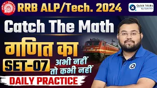 Railway ALP/Tech 2024 | Catch The Math CTM for RRB ALP 2024 | SET- 07 | ALP Maths by Sahil Sir