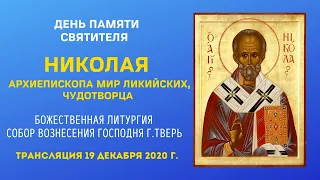 Божественная литургия. Святителя Николая. Трансляция 19 декабря 2020.