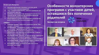 Особенности волонтерских программ с участием детей, оставшихся без попечения родителей