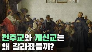 천주교와 개신교는 왜 갈라졌을까?