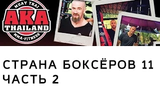 Страна Боксёров с Сергеем Бадюком • Фильм 11• АКА THAILAND • Часть 2