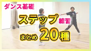 【ダンス基礎】基本ステップ練習まとめ20種類