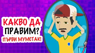 първият мустак! Как да го обръснем правилно? | съвети за тийнейджъри