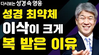 다시보는 성경 속 영웅 | 약한 이삭의 팔복 1부 | 포도원교회 김문훈 목사