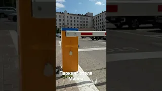 Охраняемый паркинг отеля "Минск".Здесь расположена автомойка. МОЙКА "МО".