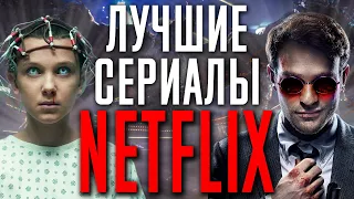 10 Лучших сериалов от NETFLIX, которые покорили мир